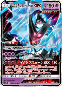 ネクロズマ あかつきのつばさGX（SM8b 049/150）