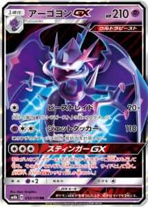 アーゴヨンGX（SM8b 052/150）