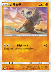 カラカラ（SM8b 053/150）
