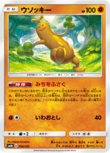 ウソッキー（SM8b 054/150）