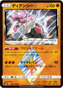 ディアンシー（SM8b 058/150）