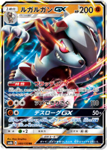 ルガルガンGX（SM8b 060/150）