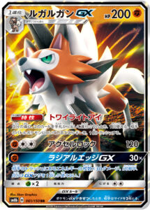 ルガルガンGX（SM8b 061/150）