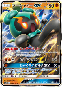 マーシャドーGX（SM8b 064/150）