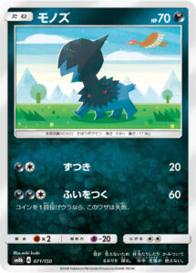 モノズ（SM8b 071/150）