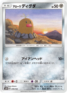 アローラ ディグダ（SM8b 076/150）