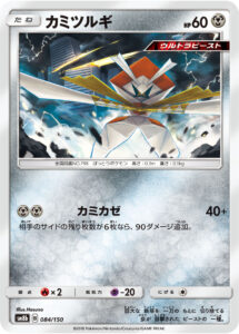 カミツルギ（SM8b 084/150）