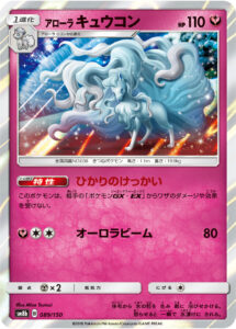 アローラ キュウコン（SM8b 089/150）