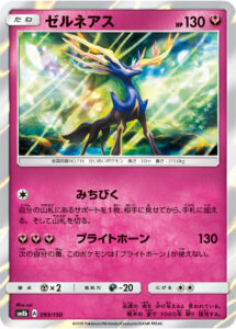 ゼルネアス（SM8b 093/150）