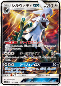 シルヴァディGX（SM8b 111/150）