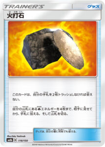 火打石（SM8b 116/150）