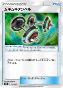 ムキムキダンベル（SM8b 127/150）