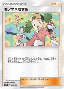 モノマネむすめ（SM8b 135/150）