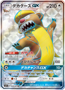 デカグースGX（SM1S 064/060）