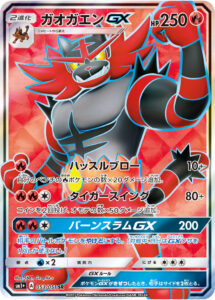ガオガエンGX（SM1p 053/051）