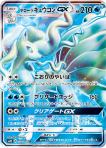 アローラ キュウコンGX（SM2K 052/050）
