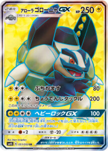 アローラ ゴローニャGX（SM4S 051/050）