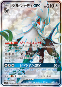 シルヴァディGX（SM4S 054/050）