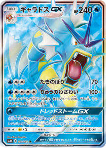 ギャラドスGX（SM4A 051/050）