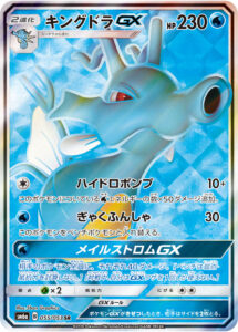 キングドラGX（SM6a 055/053）