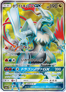 ホワイトキュレムGX（SM6a 057/053）