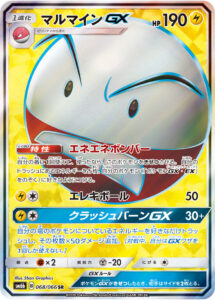 マルマインGX（SM6b 068/066）