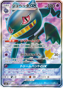 ジュペッタGX（SM6b 070/066）