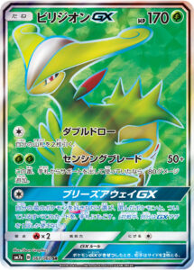 ビリジオンGX（SM7a 061/060）