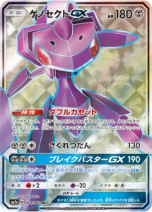ゲノセクトGX（SM7a 064/060）