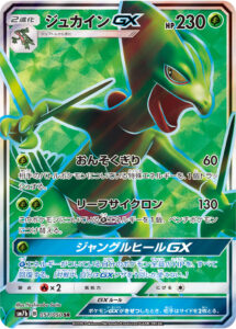ジュカインGX（SM7b 051/050）