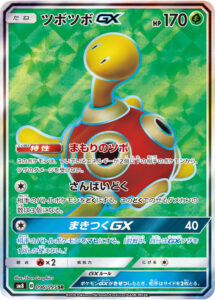 ツボツボGX（SM8 096/095）