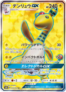デンリュウGX（SM8a 053/052）