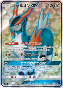 コバルオンGX（SM8a 056/052）