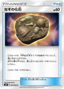 なぞの化石（SM9 079/095）