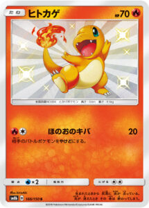 ヒトカゲ（SM8b 166/150）