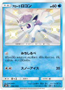 アローラ ロコン（SM8b 168/150）