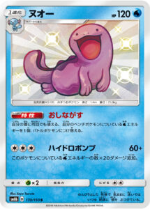 ヌオー（SM8b 170/150）