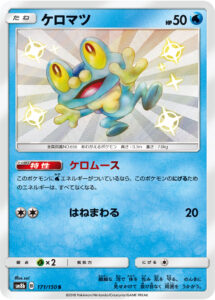 ケロマツ（SM8b 171/150）