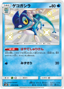 ゲコガシラ（SM8b 172/150）