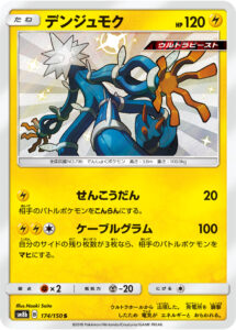 デンジュモク（SM8b 174/150）