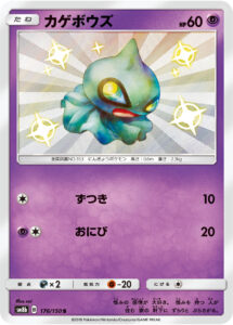 カゲボウズ（SM8b 176/150）