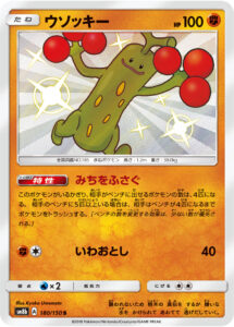 ウソッキー（SM8b 180/150）