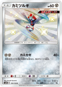 カミツルギ（SM8b 193/150）