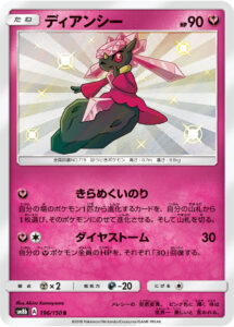 ディアンシー（SM8b 196/150）