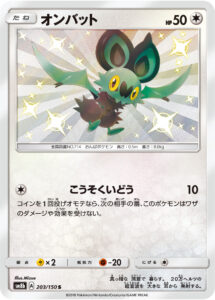 オンバット（SM8b 203/150）