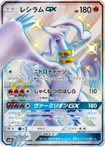 レシラムGX（SM8b 211/150）