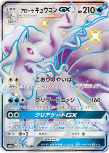 アローラ キュウコンGX（SM8b 213/150）