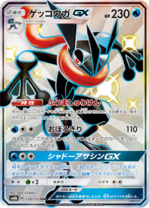 ゲッコウガGX（SM8b 216/150）