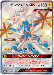 デンジュモクGX（SM8b 218/150）