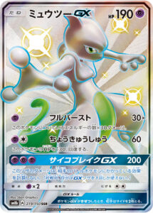ミュウツーGX（SM8b 219/150）